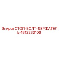 4812233106 СТОП-БОЛТ-ДЕРЖАТЕЛЬ Epiroc