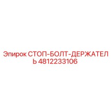 4812233106 СТОП-БОЛТ-ДЕРЖАТЕЛЬ Epiroc