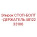 4812233106 СТОП-БОЛТ-ДЕРЖАТЕЛЬ Epiroc