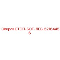 52164456 СТОП-БОТ-ЛЕВ. Epiroc
