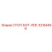 52164456 СТОП-БОТ-ЛЕВ. Epiroc