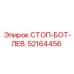 52164456 СТОП-БОТ-ЛЕВ. Epiroc