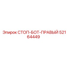 52164449 СТОП-БОТ-ПРАВЫЙ Epiroc