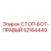 52164449 СТОП-БОТ-ПРАВЫЙ Epiroc