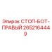 2652164449 СТОП-БОТ-ПРАВЫЙ Epiroc