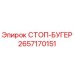 2657170151 СТОП-БУГЕР Epiroc