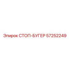 57252249 СТОП-БУГЕР Epiroc