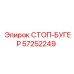 57252249 СТОП-БУГЕР Epiroc