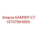 57993859 БАМПЕР-СТОП Epiroc