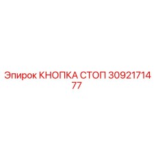 3092171477 КНОПКА СТОП Epiroc