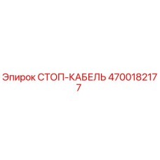 4700182177 СТОП-КАБЕЛЬ Epiroc