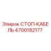 4700182177 СТОП-КАБЕЛЬ Epiroc