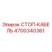 4700340361 СТОП-КАБЕЛЬ Epiroc