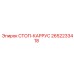 2652233418 СТОП-КАРРУС Epiroc