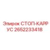 2652233418 СТОП-КАРРУС Epiroc