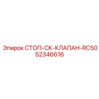 52346616 СТОП-CK-КЛАПАН-RC50 Epiroc