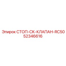 52346616 СТОП-CK-КЛАПАН-RC50 Epiroc