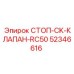 52346616 СТОП-CK-КЛАПАН-RC50 Epiroc