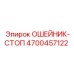 4700457122 ОШЕЙНИК-СТОП Epiroc