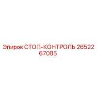2652267085 СТОП-КОНТРОЛЬ Epiroc
