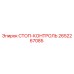 2652267085 СТОП-КОНТРОЛЬ Epiroc