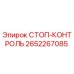 2652267085 СТОП-КОНТРОЛЬ Epiroc