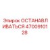 4700910128 ОСТАНАВЛИВАТЬСЯ Epiroc