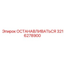 3216278900 ОСТАНАВЛИВАТЬСЯ Epiroc