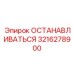 3216278900 ОСТАНАВЛИВАТЬСЯ Epiroc
