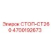 4700192673 СТОП-CT260 Epiroc