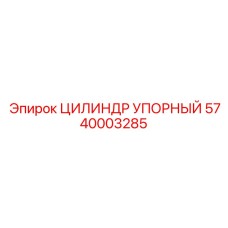 5740003285 ЦИЛИНДР УПОРНЫЙ Epiroc