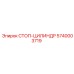 5740003719 СТОП-ЦИЛИНДР Epiroc