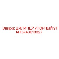 5740013327 ЦИЛИНДР УПОРНЫЙ 91RH Epiroc
