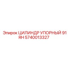 Цилиндр для буровых машин серии RH 90-91
