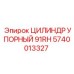 Цилиндр для буровых машин серии RH 90-91