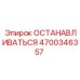 4700346357 ОСТАНАВЛИВАТЬСЯ Epiroc