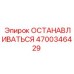 4700346429 ОСТАНАВЛИВАТЬСЯ Epiroc