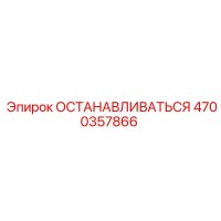 4700357866 ОСТАНАВЛИВАТЬСЯ Epiroc