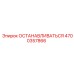 4700357866 ОСТАНАВЛИВАТЬСЯ Epiroc