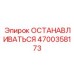 4700358173 ОСТАНАВЛИВАТЬСЯ Epiroc