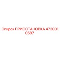 4730010587 ПРИОСТАНОВКА Epiroc