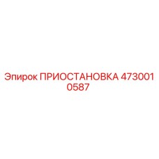 4730010587 ПРИОСТАНОВКА Epiroc