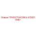 4730010587 ПРИОСТАНОВКА Epiroc