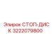 3222079800 СТОП-ДИСК Epiroc