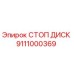Фото оригинального стопорного диска 9111000369 Epiroc