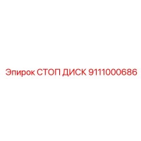 9111000686 СТОП ДИСК Epiroc
