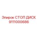 Стоп-диск 9111000686 производителя Epiroc