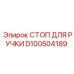 D100504189 СТОП ДЛЯ РУЧКИ Epiroc