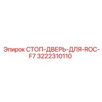 3222310110 СТОП-ДВЕРЬ-ДЛЯ-ROC-F7 Epiroc