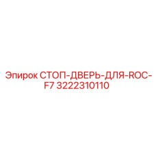 3222310110 СТОП-ДВЕРЬ-ДЛЯ-ROC-F7 Epiroc